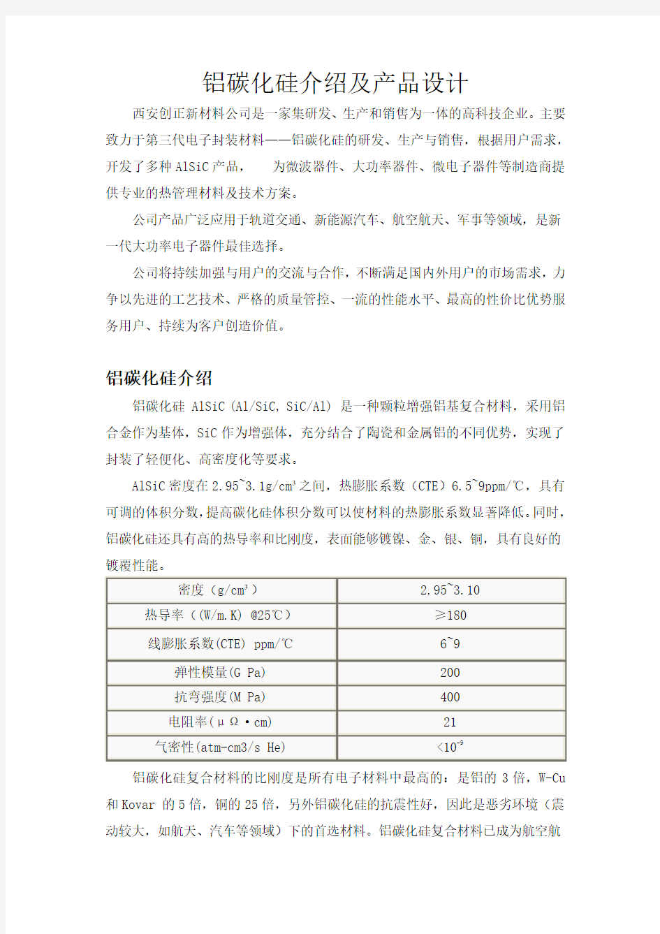 铝碳化硅散热材料及散热解决方案