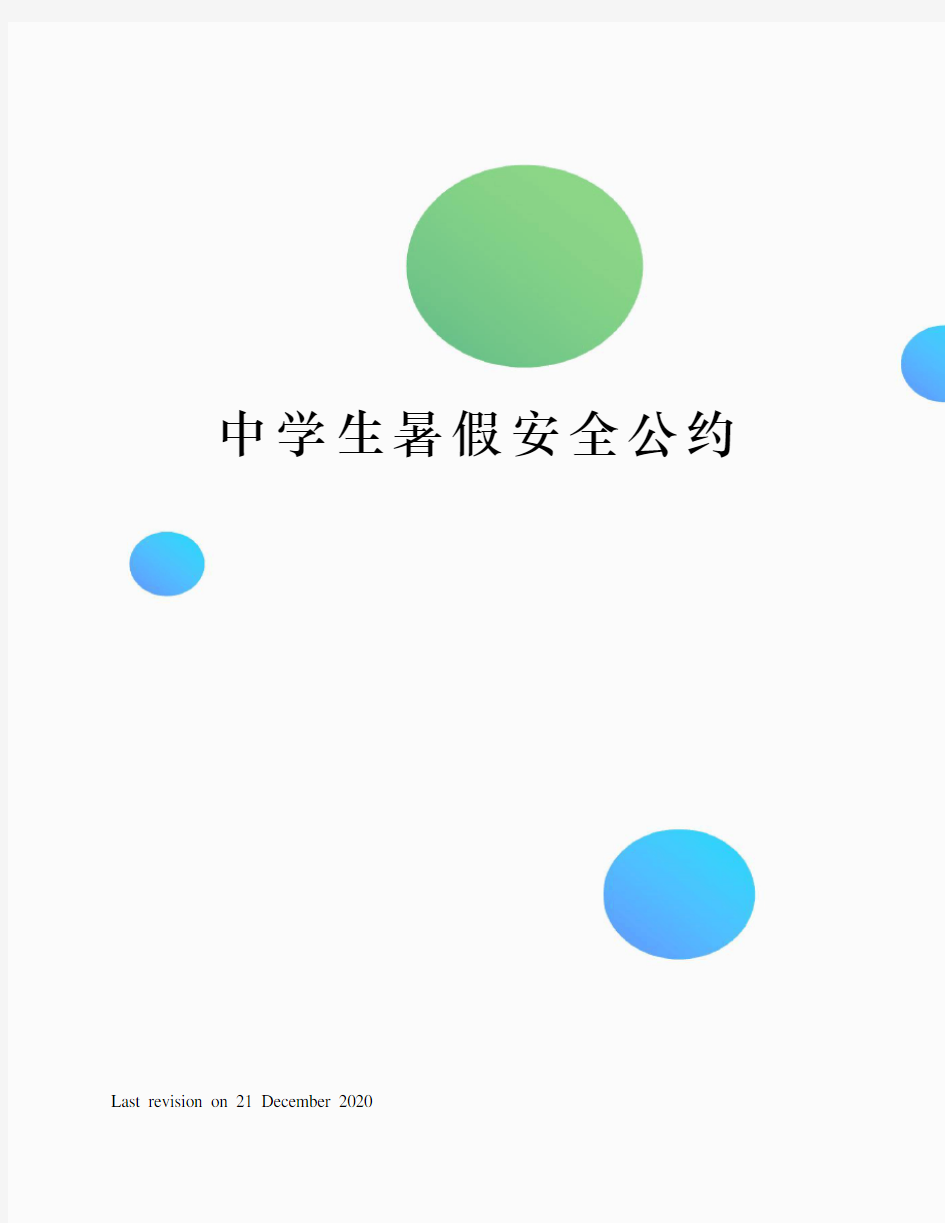 中学生暑假安全公约