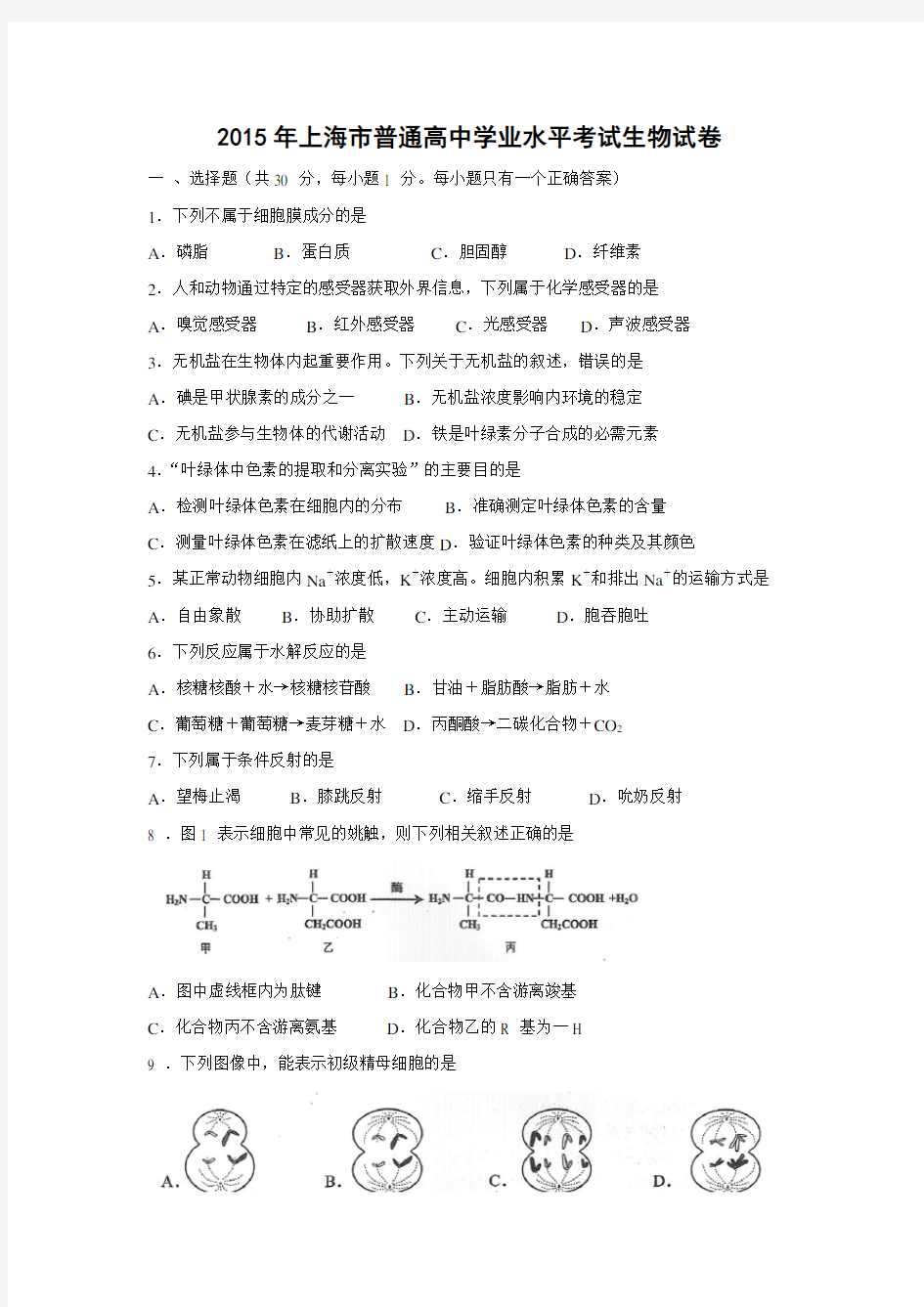 2015年上海市普通高中学业水平合格性考试生物真题及解析(word版,解析版)