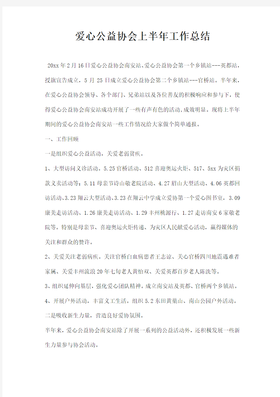 爱心公益协会工作总结