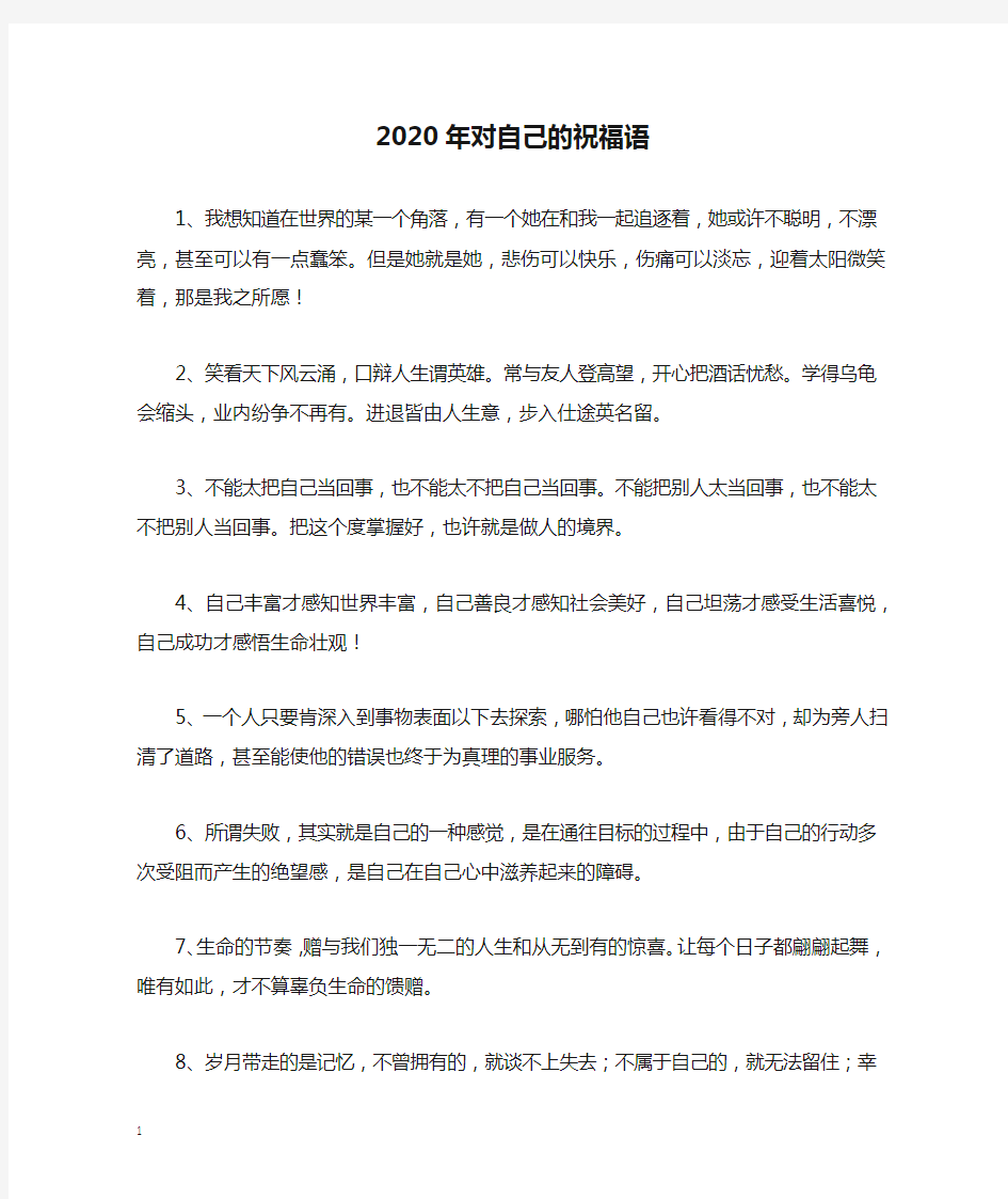 2020年对自己的祝福语