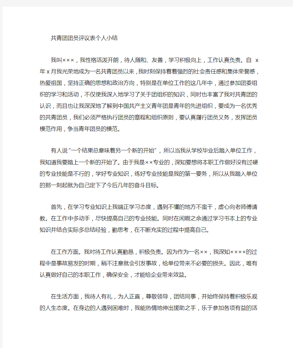 团员教育评议表个人小结