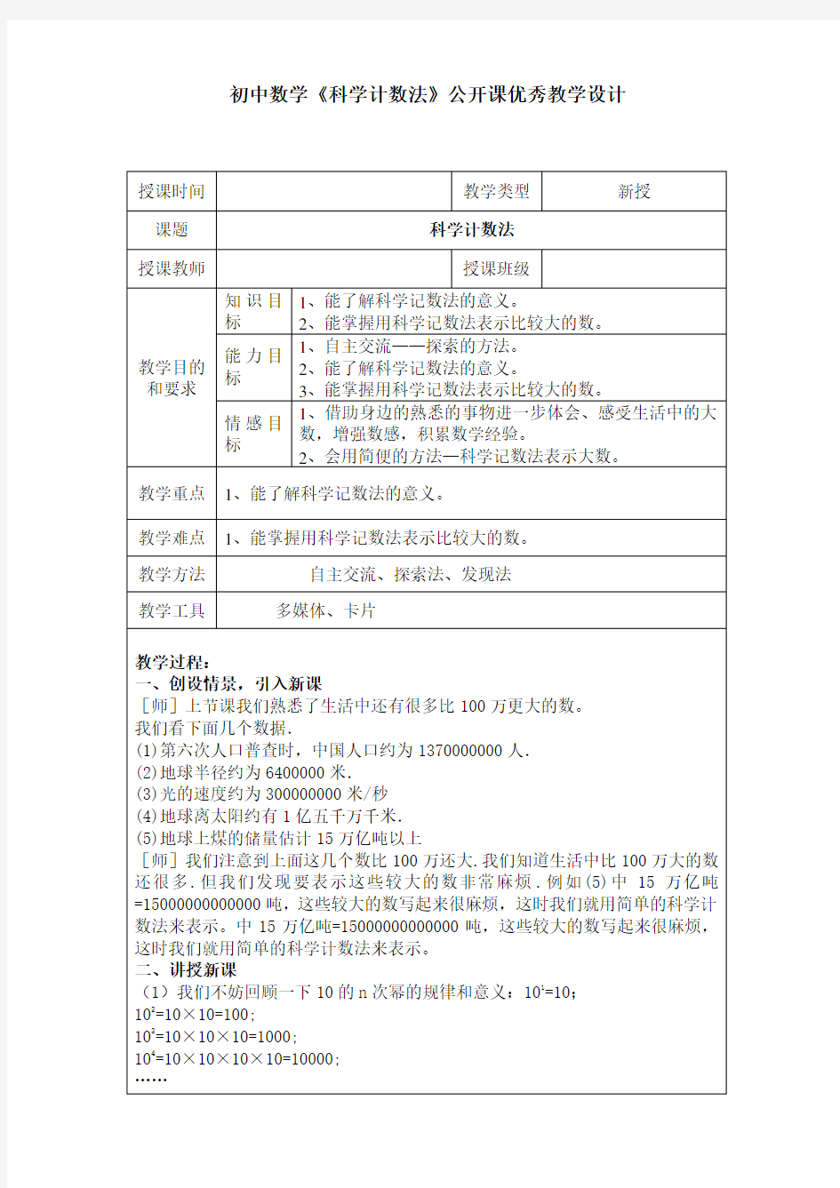 初中数学《科学计数法》公开课优秀教学设计(经典、值得收藏)