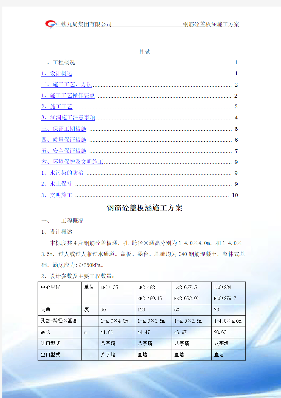 钢筋砼盖板涵施工方案