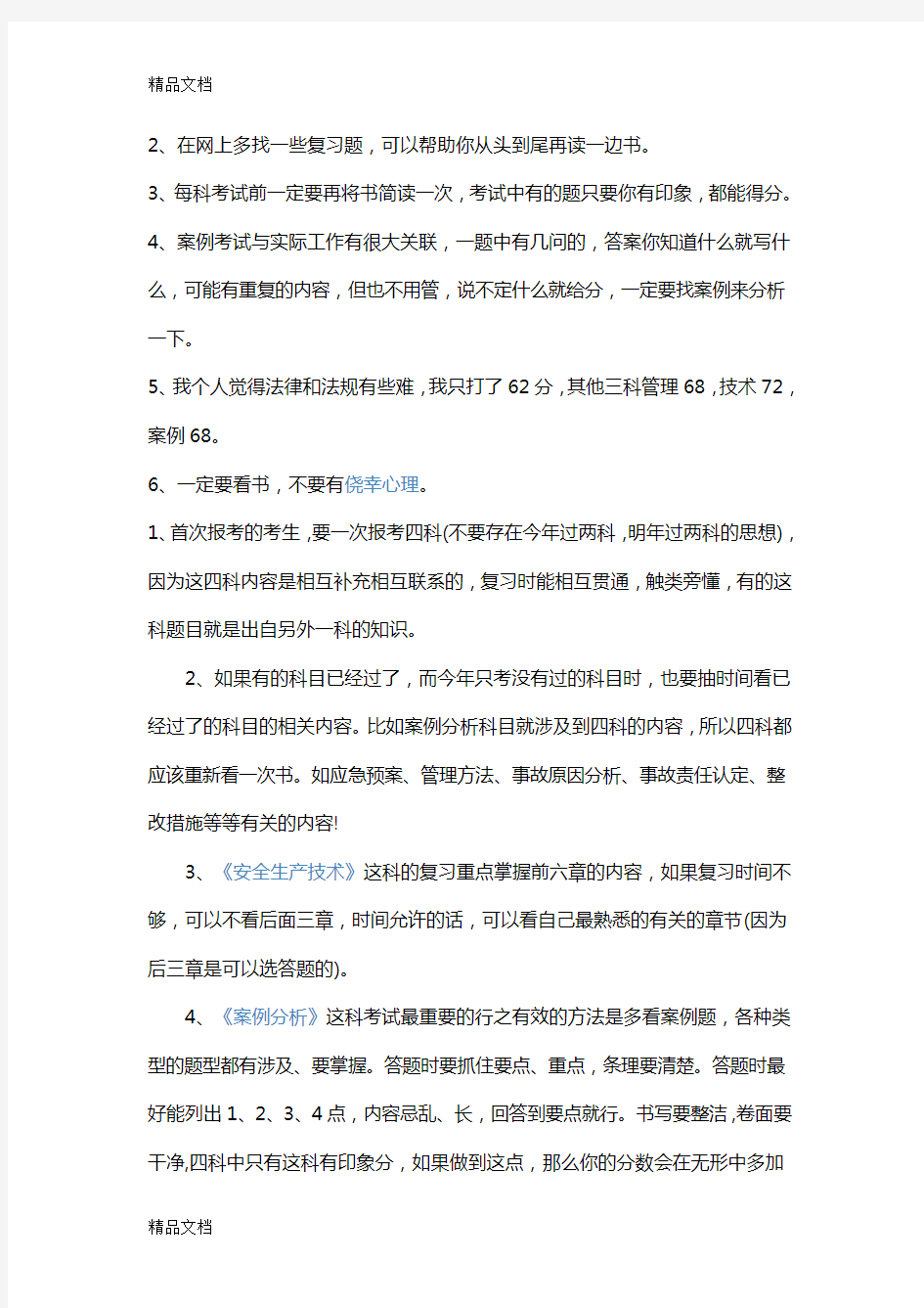 注册安全工程师学习要点讲解学习