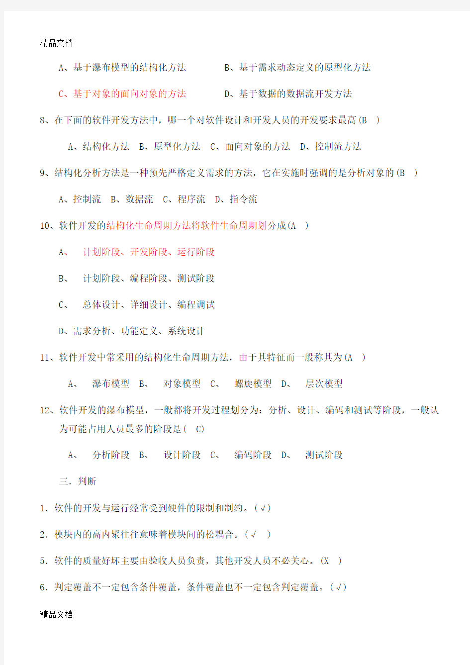 最新郑州大学软件学院软件工程期末试卷(自己整理的-很完整的)资料
