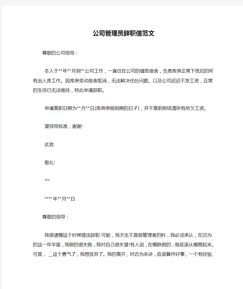 公司管理员辞职信范文