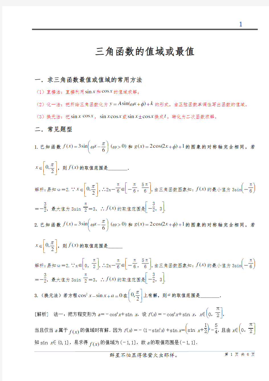 5--三角函数的值域与最值