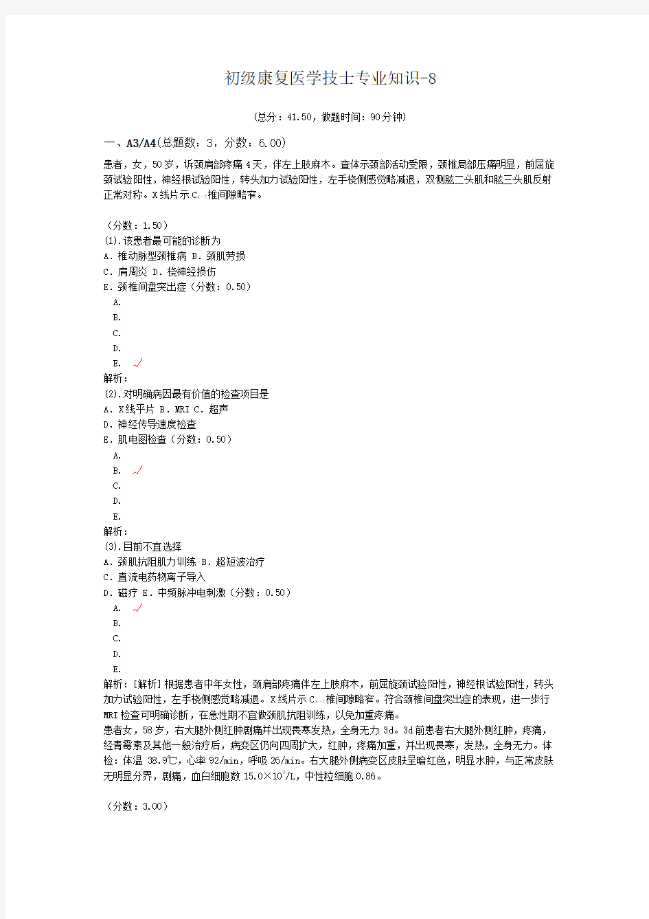 初级康复医学技士专业知识-8