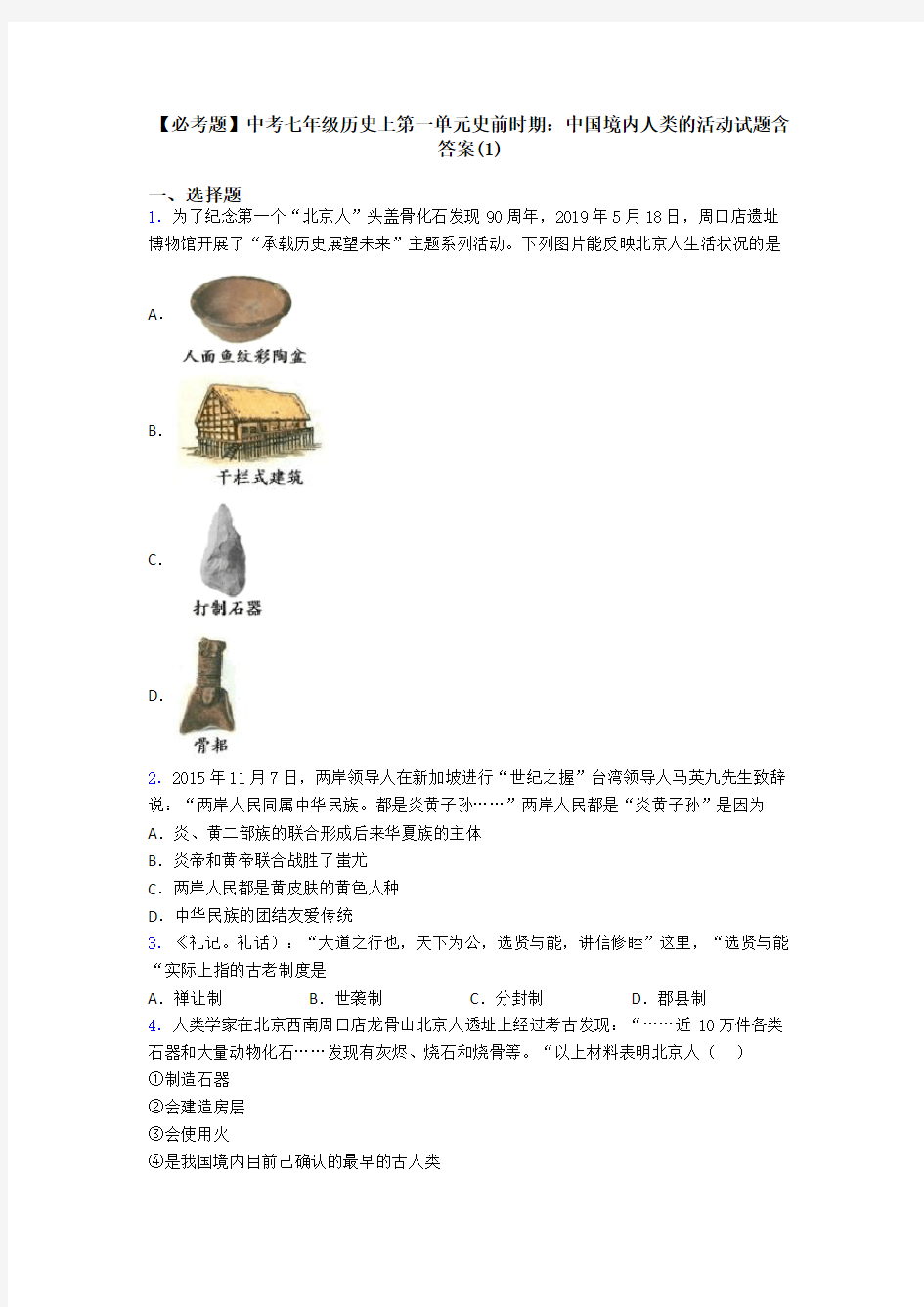 【必考题】中考七年级历史上第一单元史前时期：中国境内人类的活动试题含答案(1)