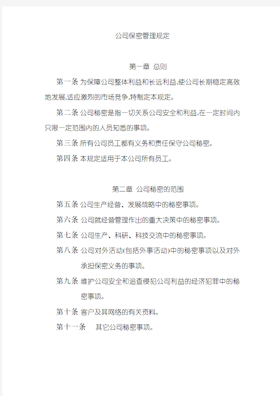 企业保密管理规章制度