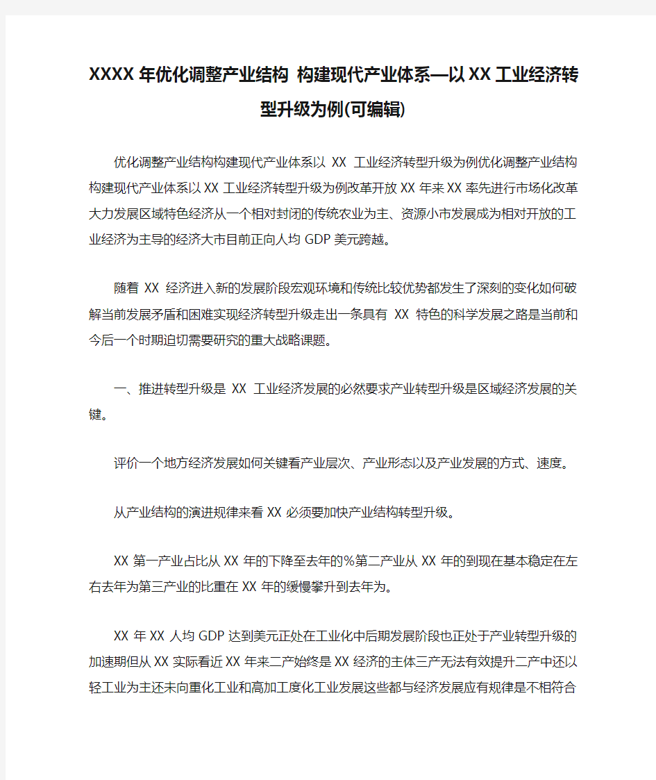 XXXX年优化调整产业结构 构建现代产业体系—以XX工业经济转型升级为例(可编辑).doc