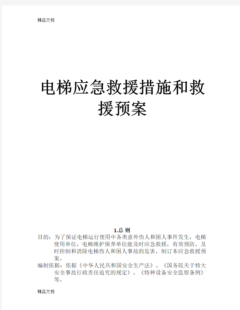 最新电梯应急预案及应急救援措施