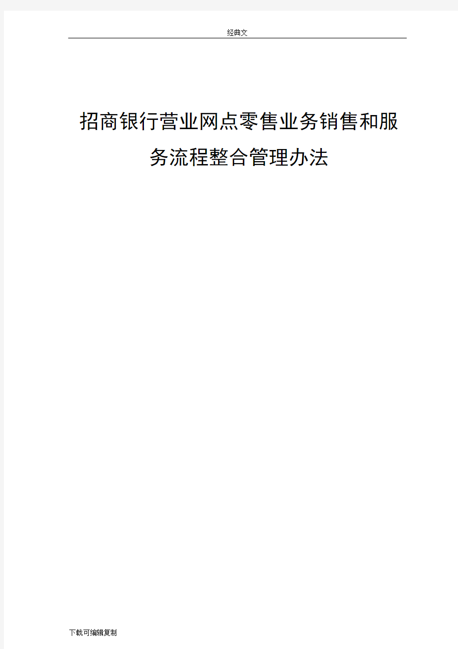 招商银行营业网点零售业务销售和服务流程整合管理办法