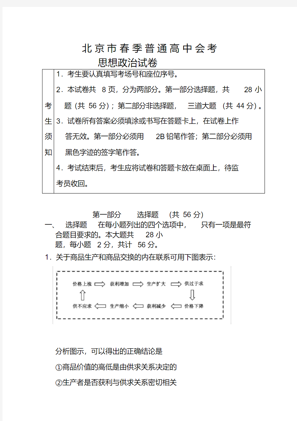 2018年北京市普通高中春季会考政治试题及答案