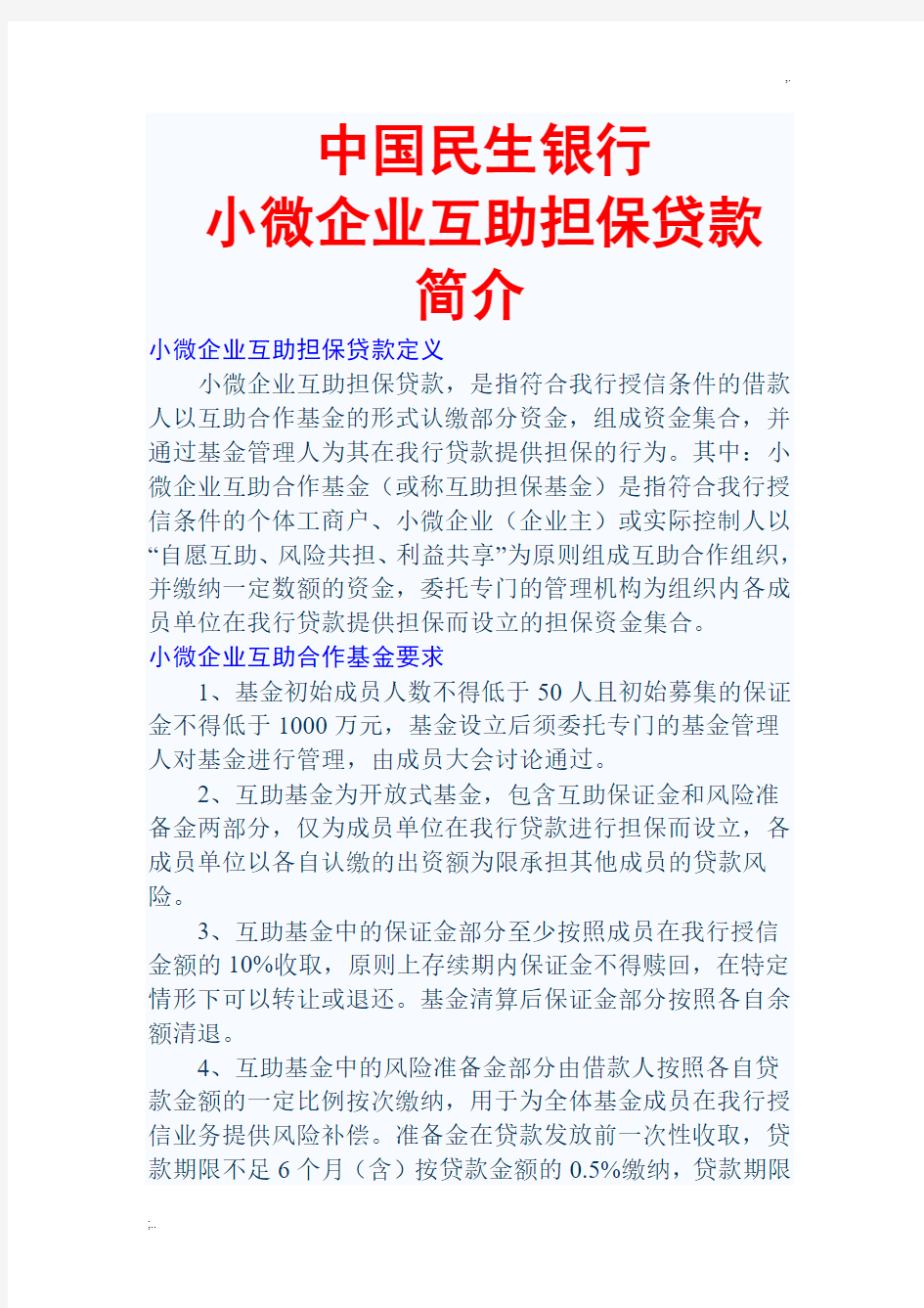 民生银行关于小微企业互助担保贷款业务的介绍