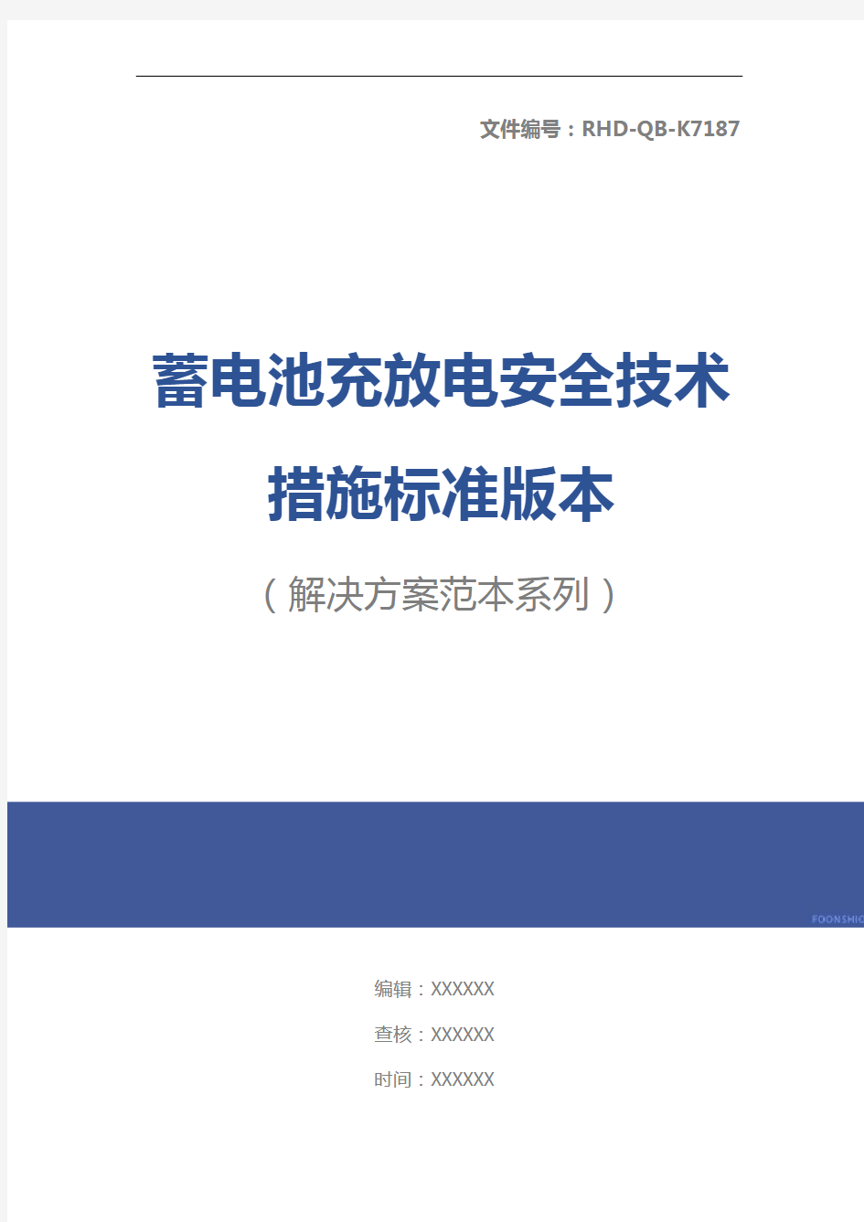 蓄电池充放电安全技术措施标准版本