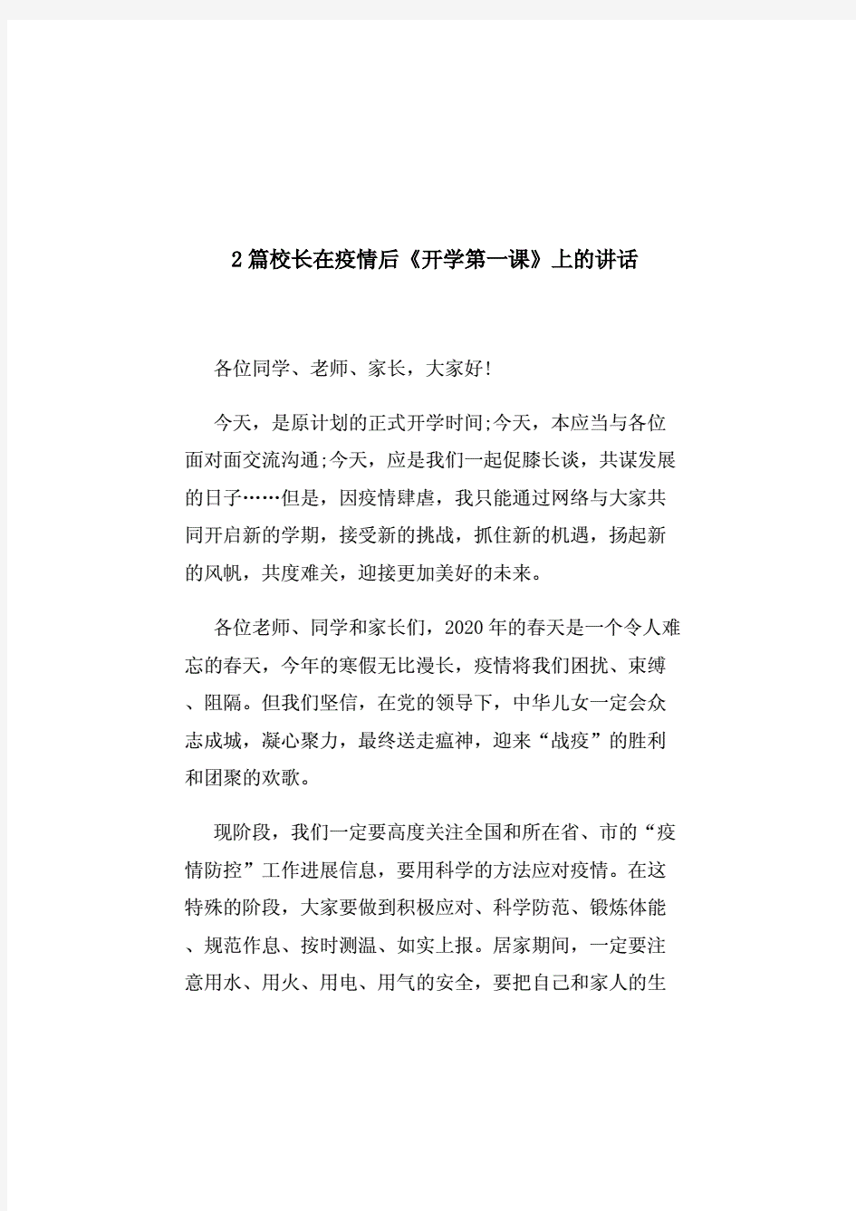 校长在疫情后《开学第一课》上的讲话.pdf