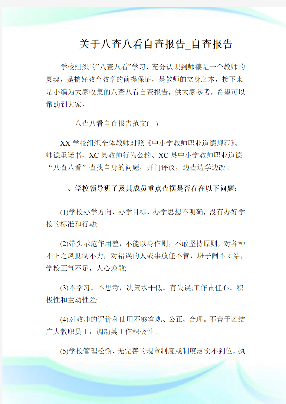 关于八查八看自查报告_自查报告.doc