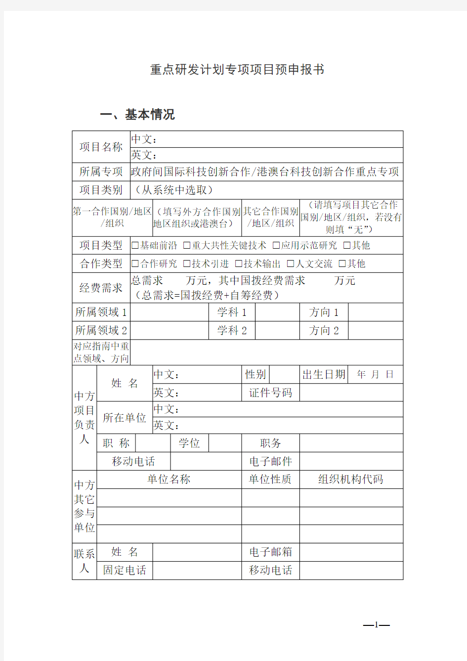 重点研发计划专项项目预申报书