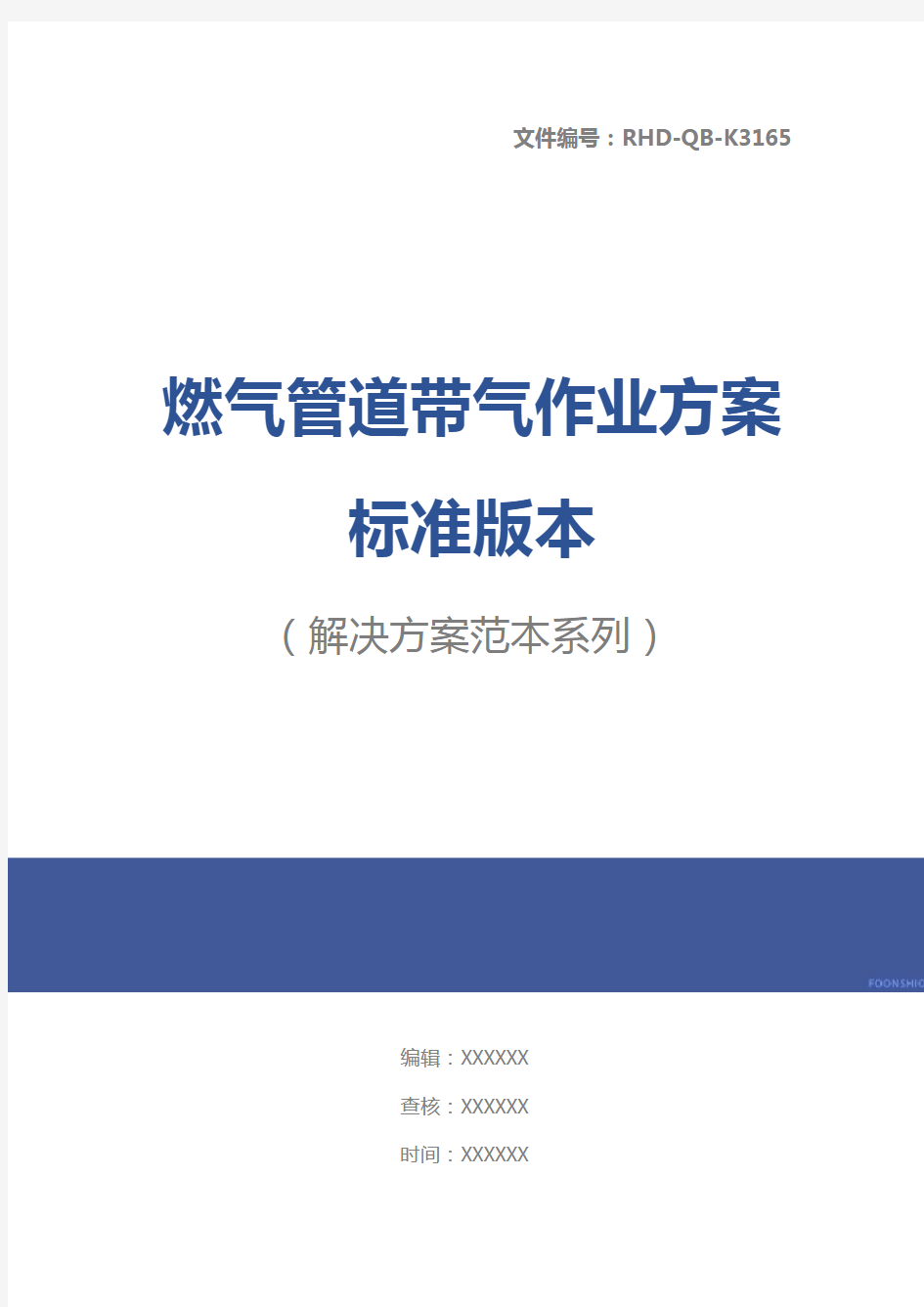 燃气管道带气作业方案标准版本