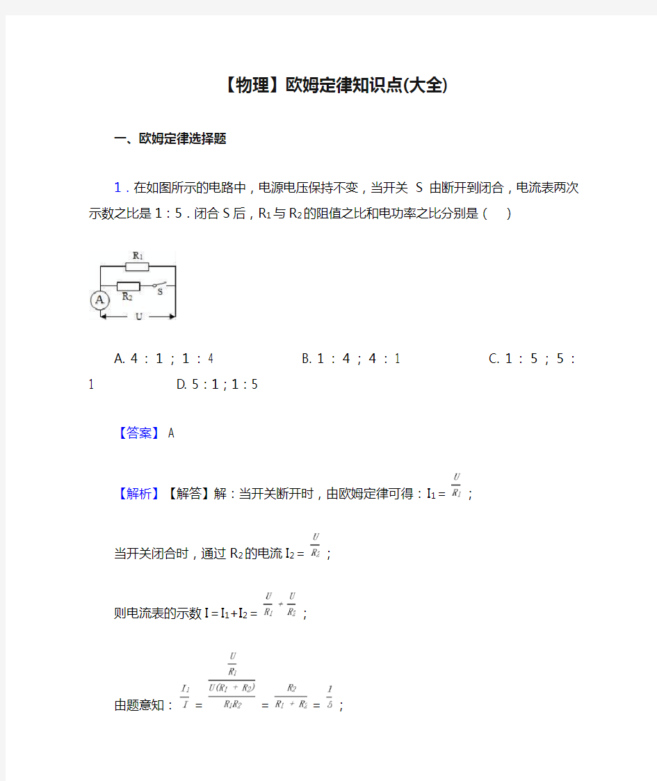 【物理】欧姆定律知识点(大全)