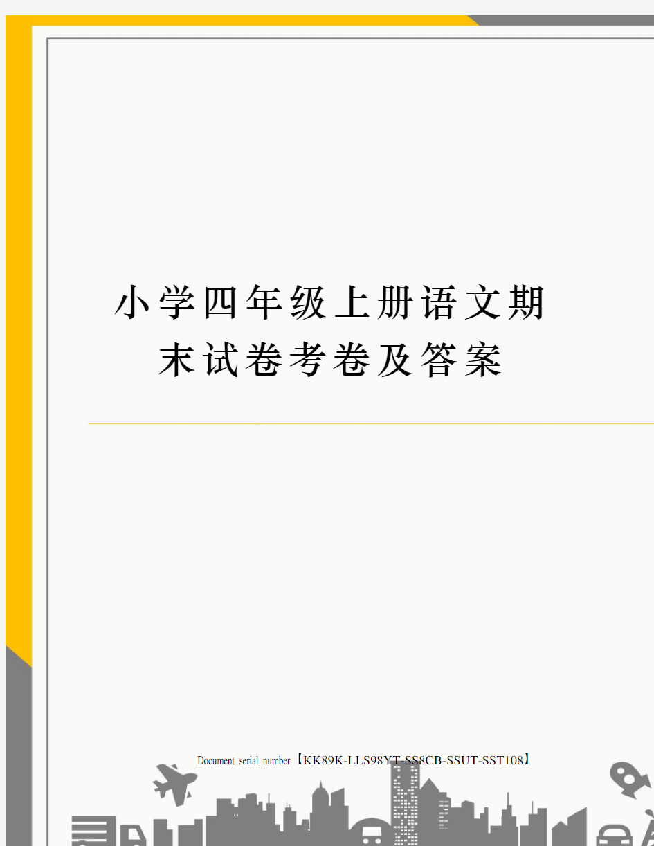 小学四年级上册语文期末试卷考卷及答案