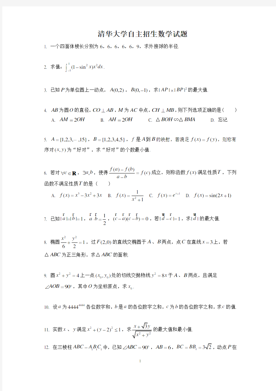 清华大学2019年自主招生数学试题