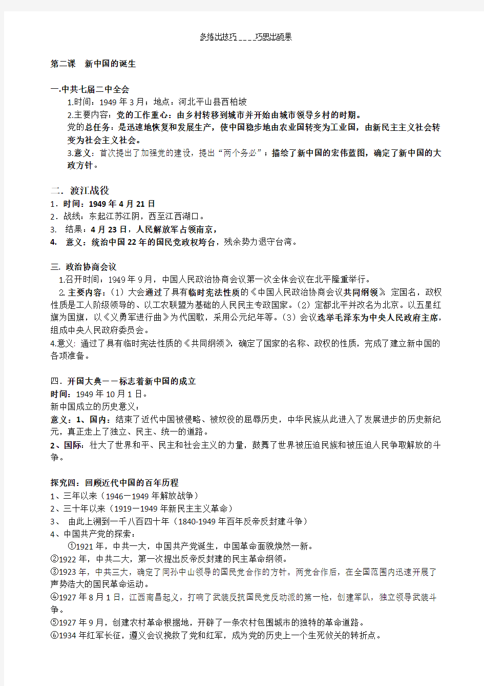 九上历史与社会第四单元中国革命的胜利复习提纲