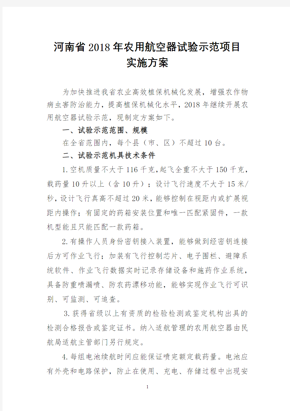 河南省2018年农用航空器试验示范项目实施方案【模板】