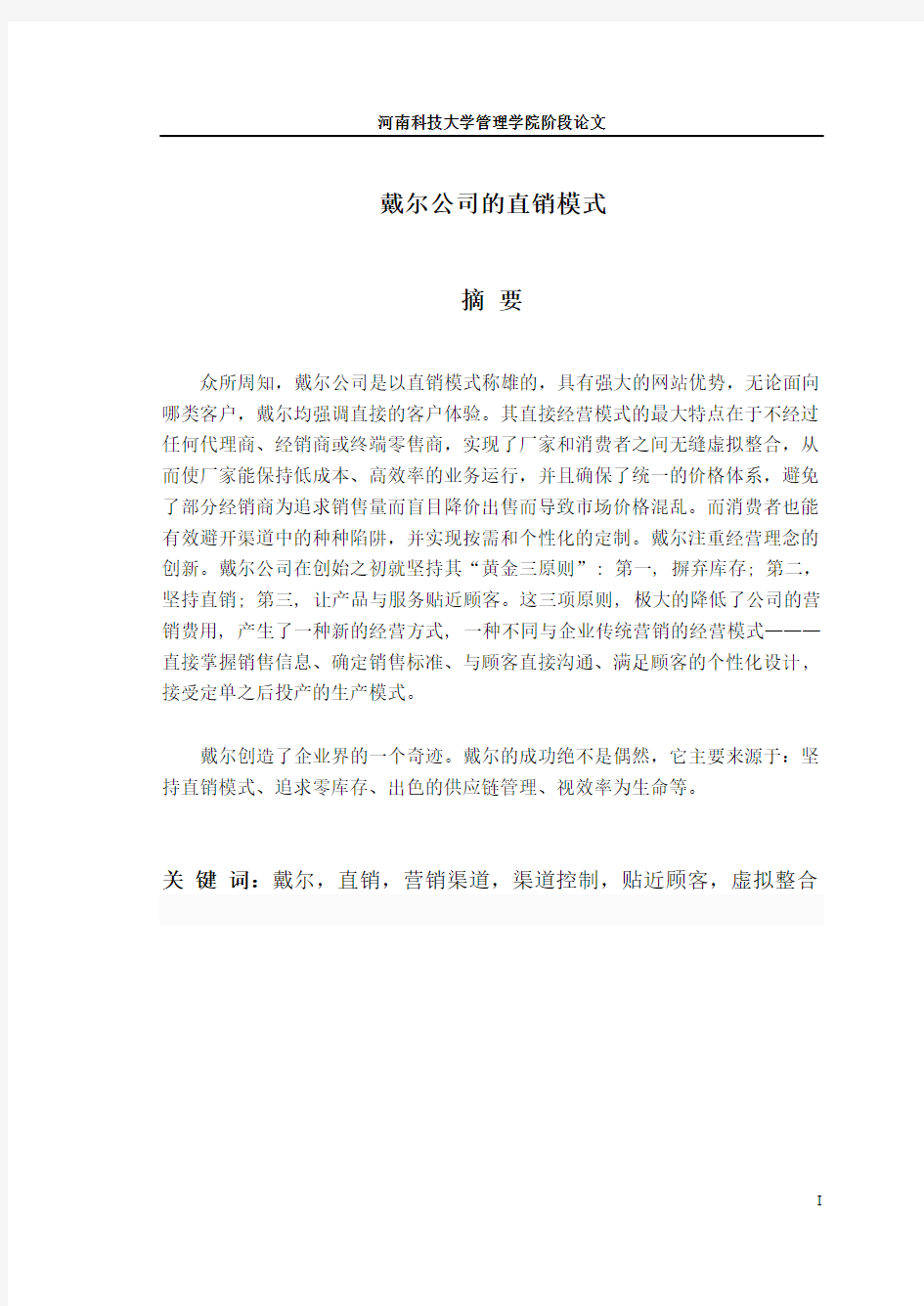 戴尔公司的直销模式