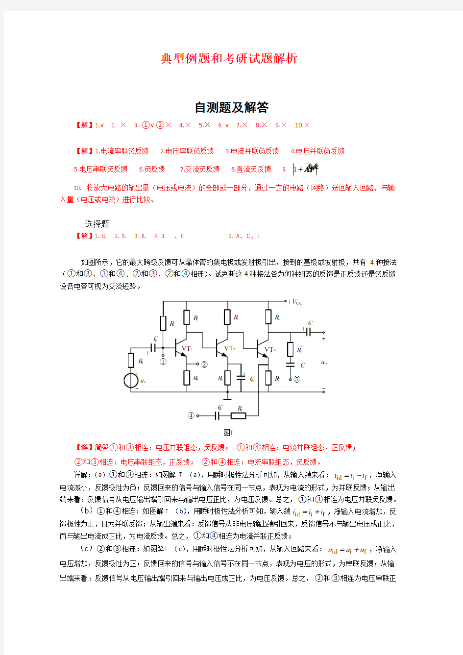 反馈及负反馈放大电路 习题解答