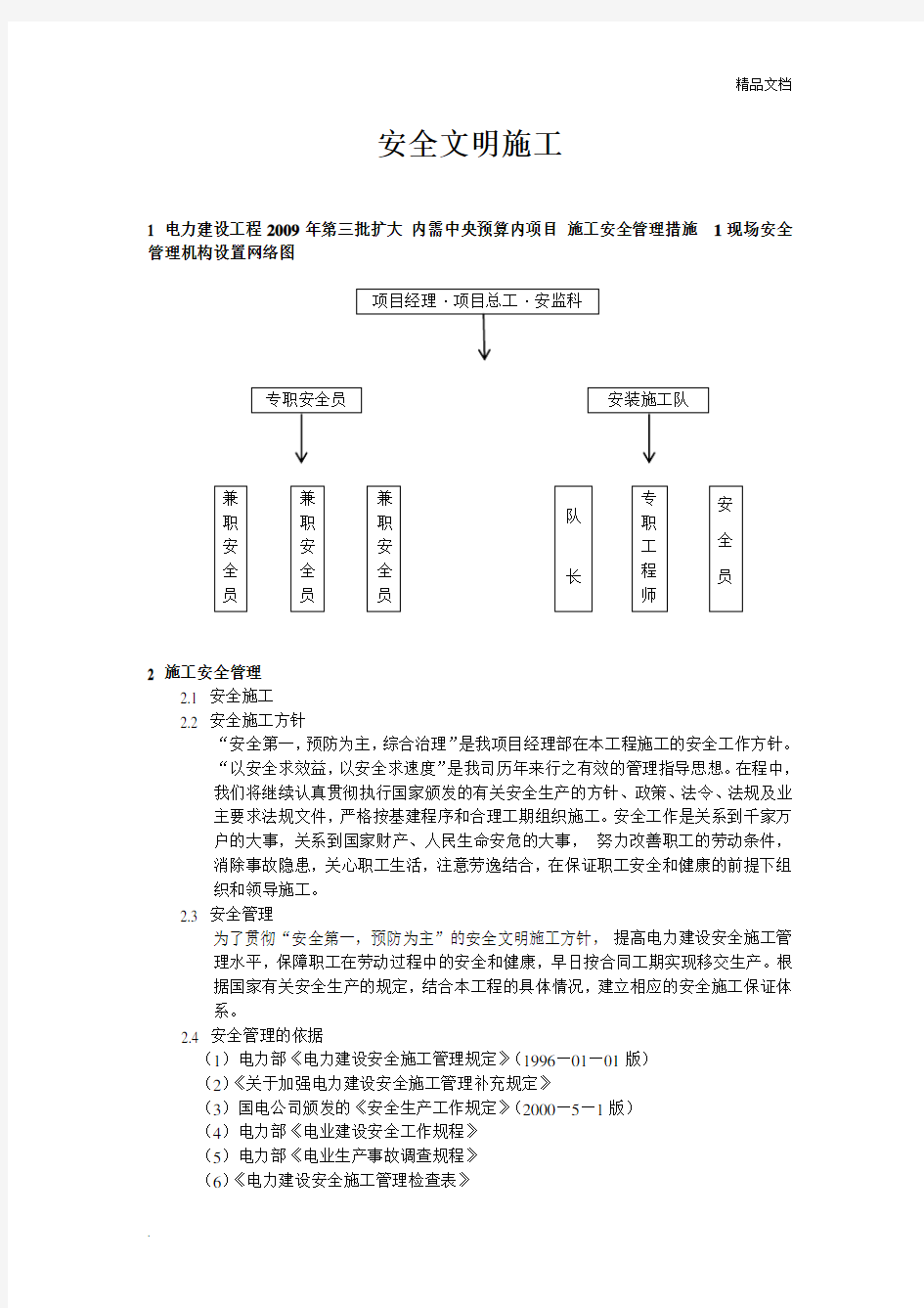 安全文明施工措施技术标