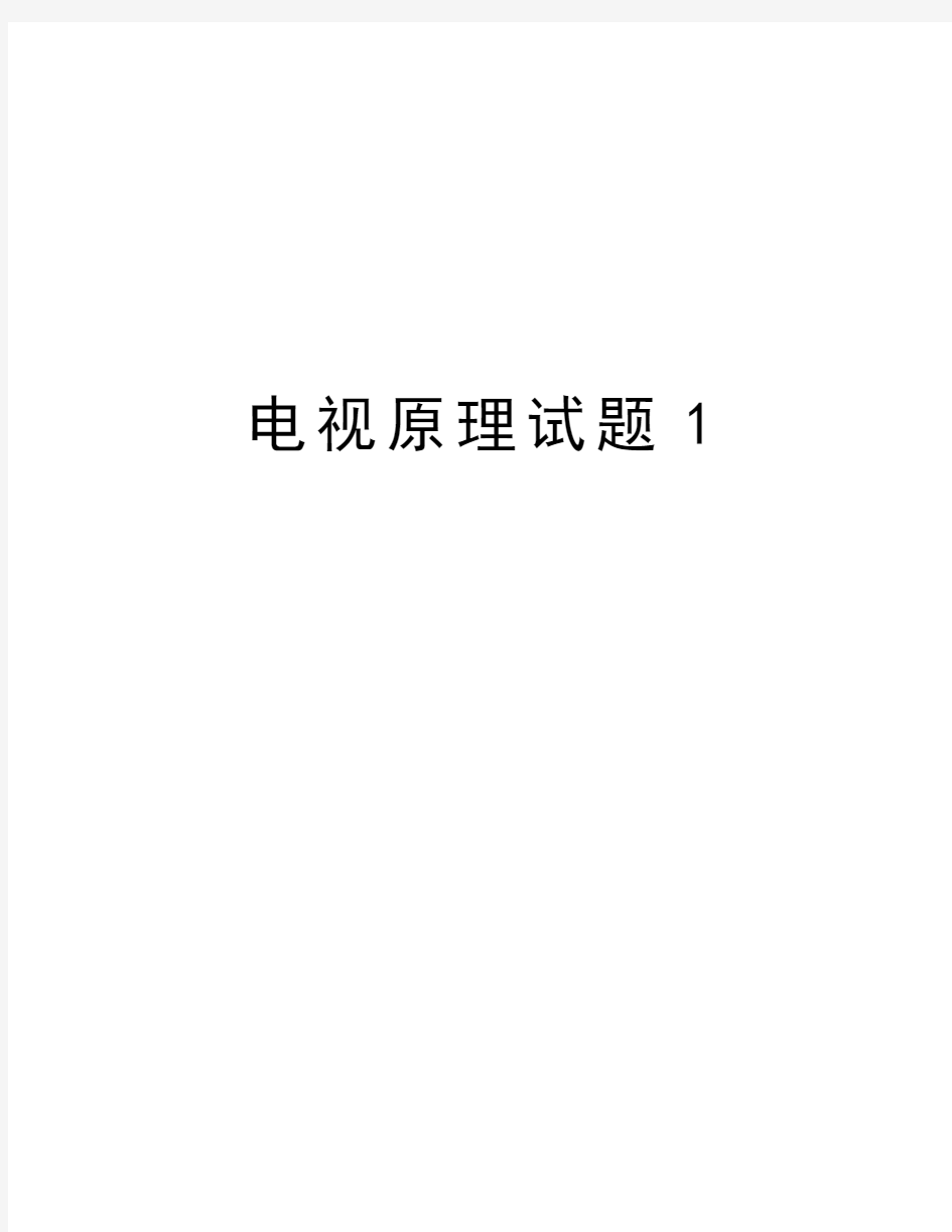 电视原理试题1复习过程