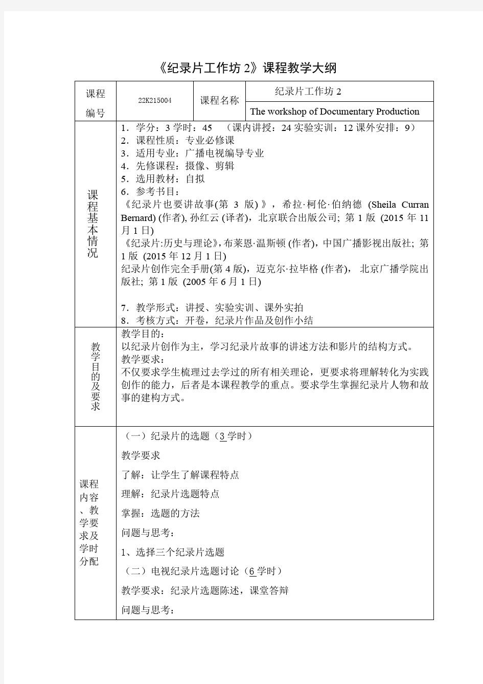 纪录片工作坊2课程教学大纲