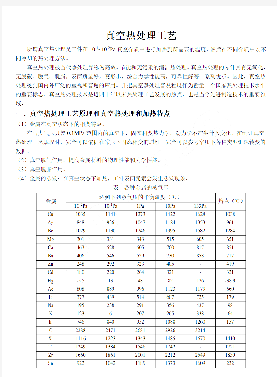 真空热处理工艺