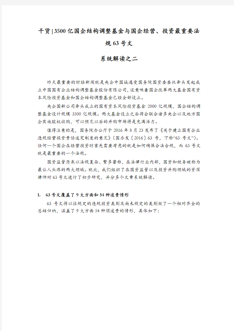 《关于建立国有企业违规经营投资责任追究制度的意见》的解读(二)