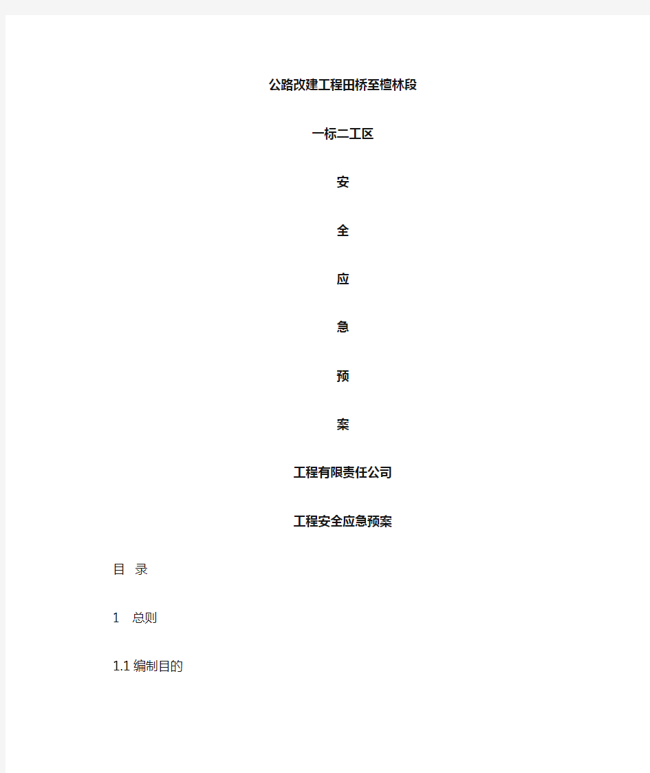 公路施工安全应急预案 -详细全面