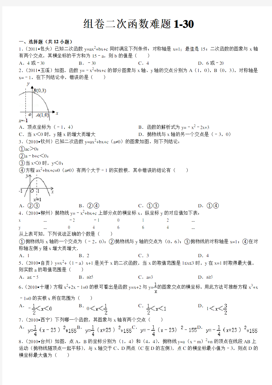 二次函数中考真题卷高难度专项练习及答案