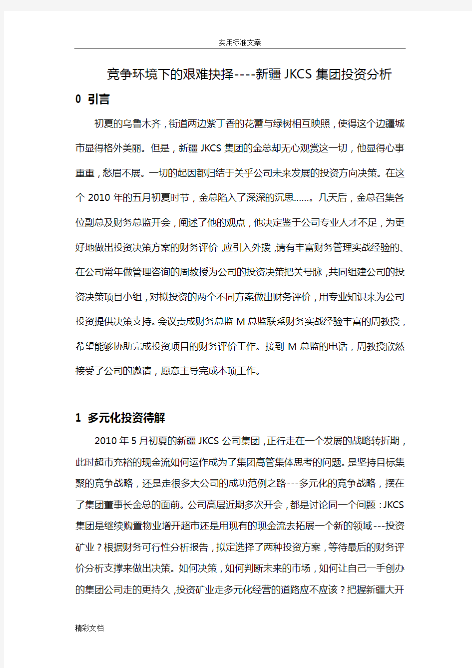 长期投资案例分析报告