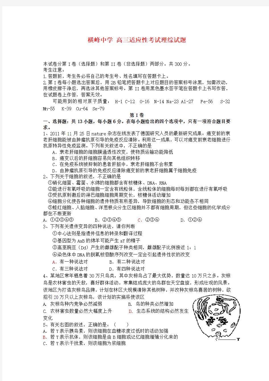 高三理综适应性考试试题