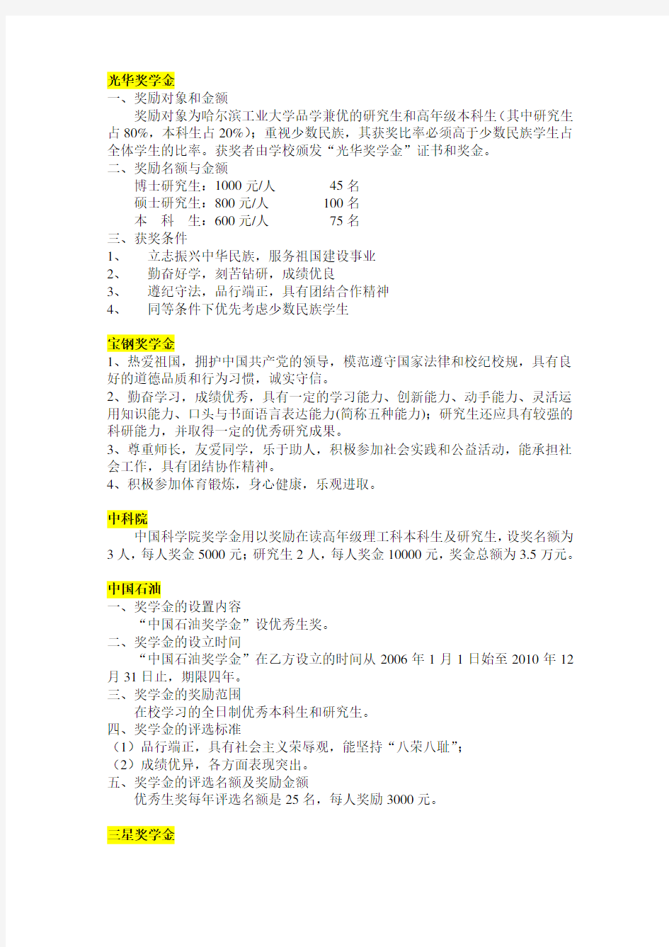 哈工大全部特殊奖助学金评选细则