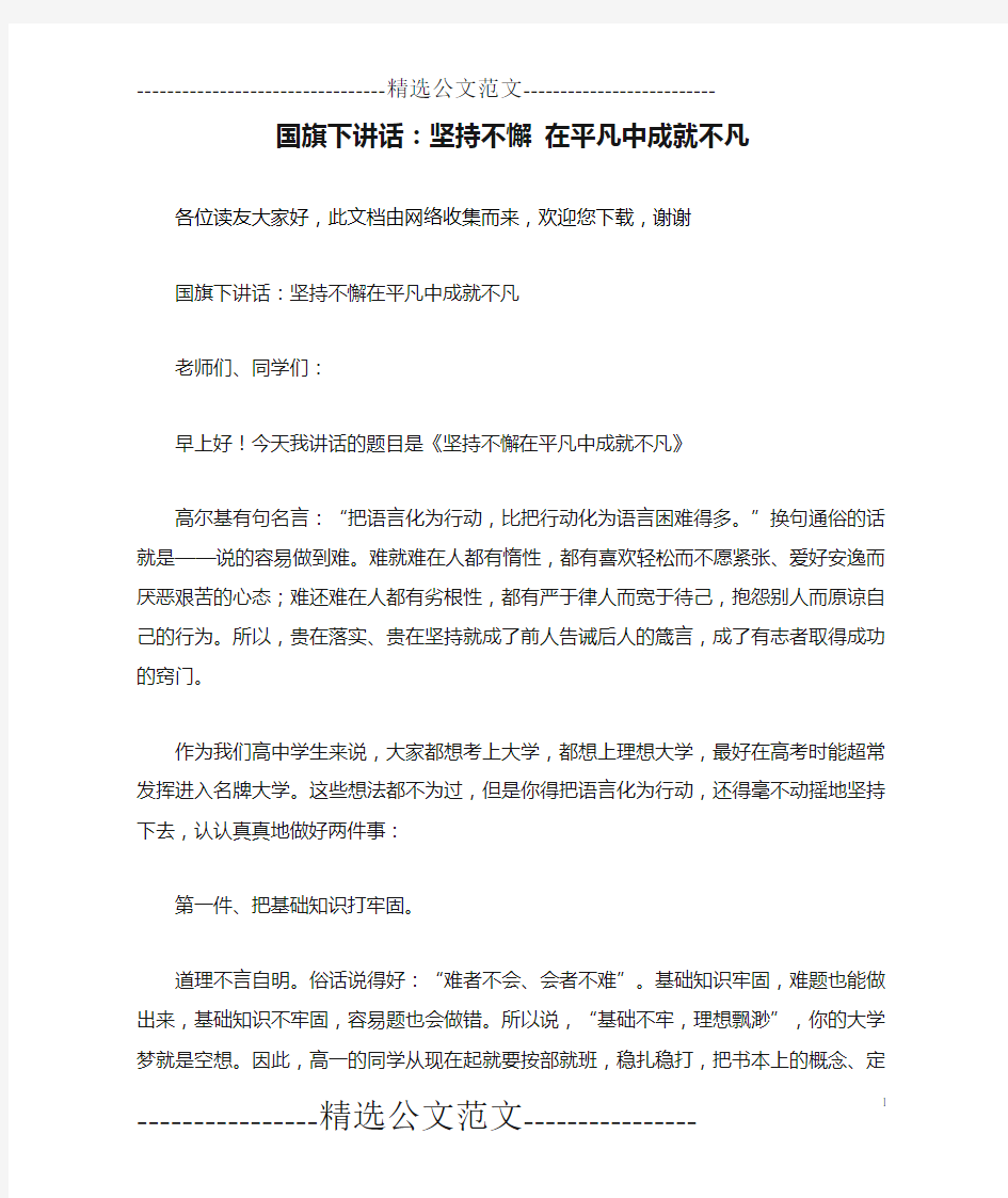 国旗下讲话：坚持不懈 在平凡中成就不凡