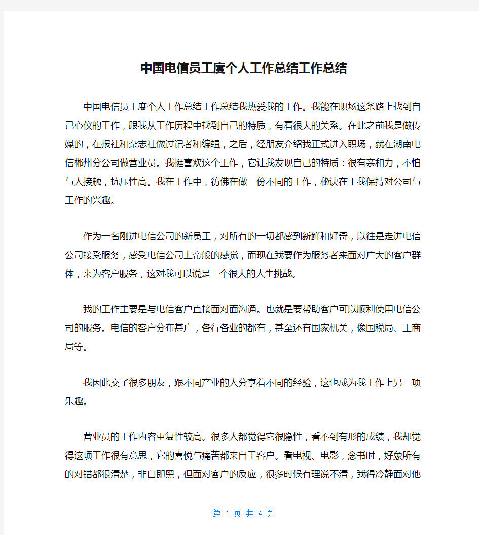 中国电信员工度个人工作总结工作总结