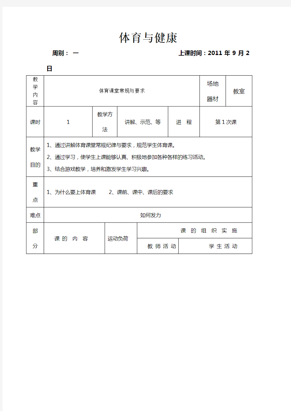 小学一级第一节体育课教案