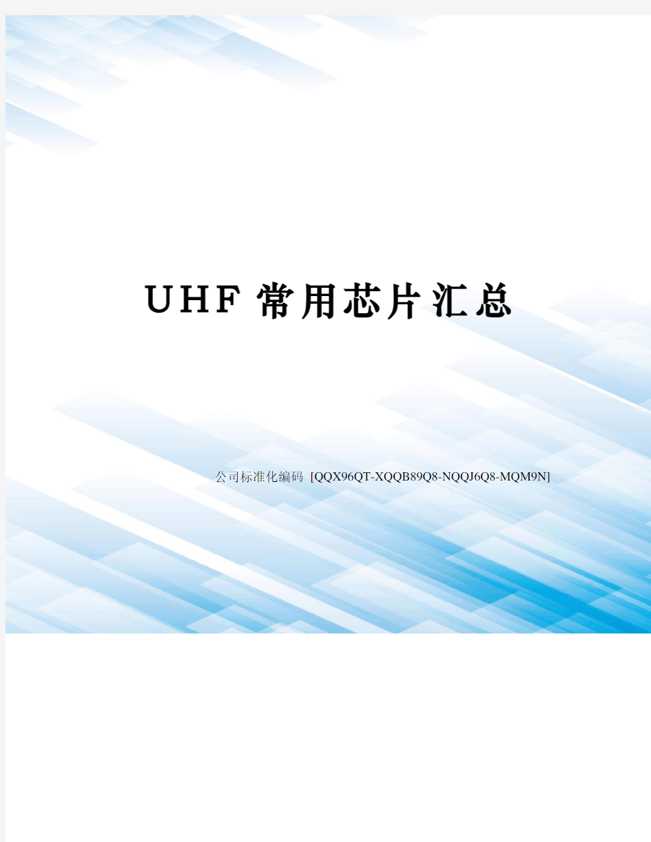 UHF常用芯片汇总