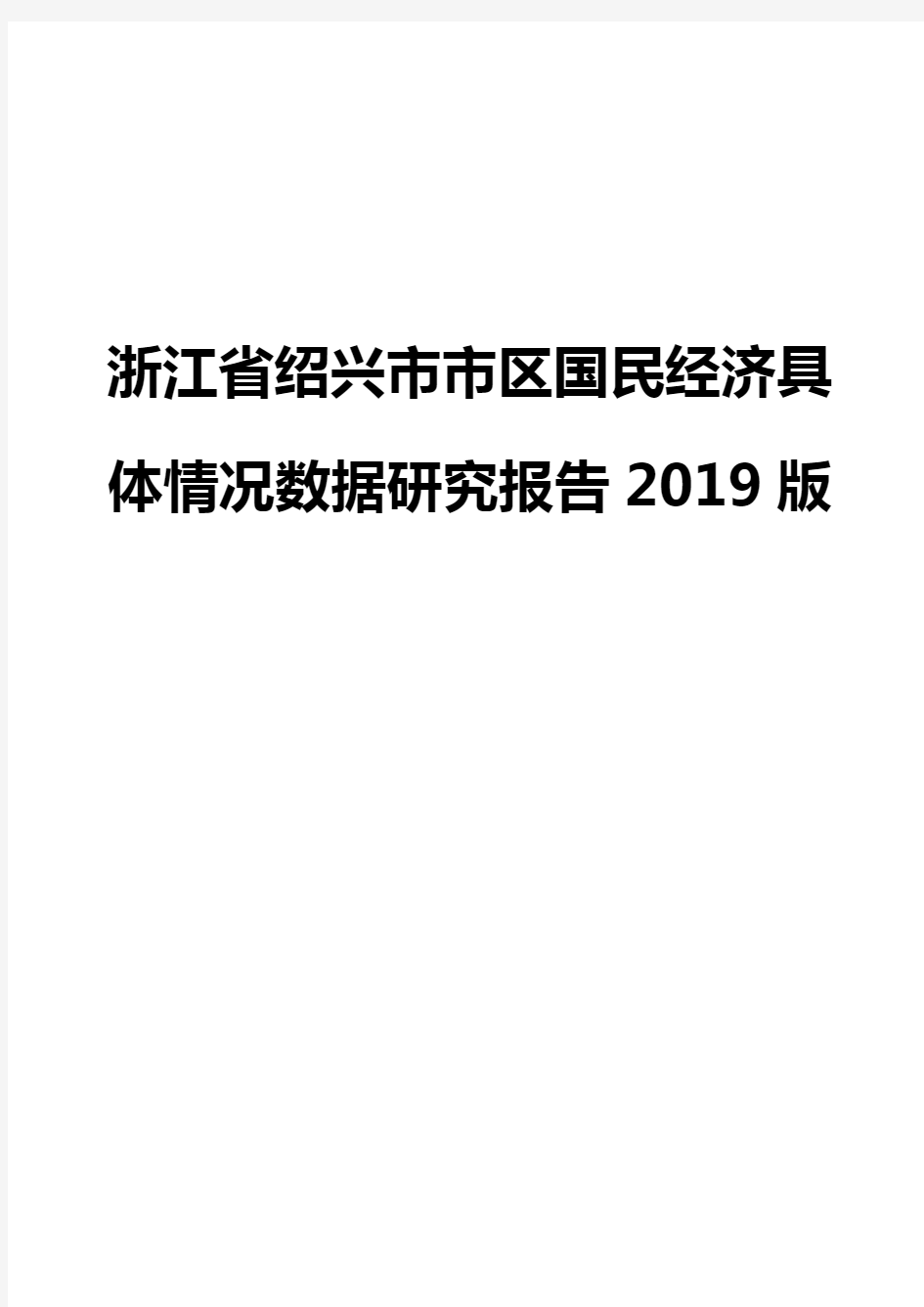 浙江省绍兴市市区国民经济具体情况数据研究报告2019版
