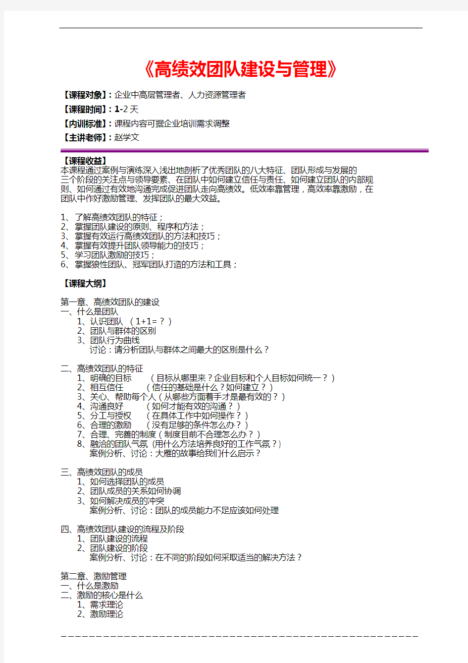 《高绩效团队建设与激励》