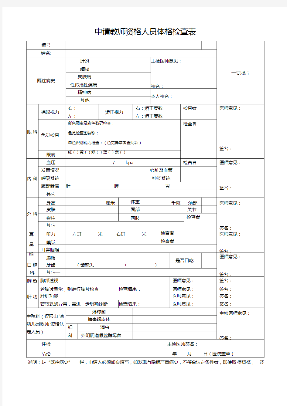 教师资格认定体检表