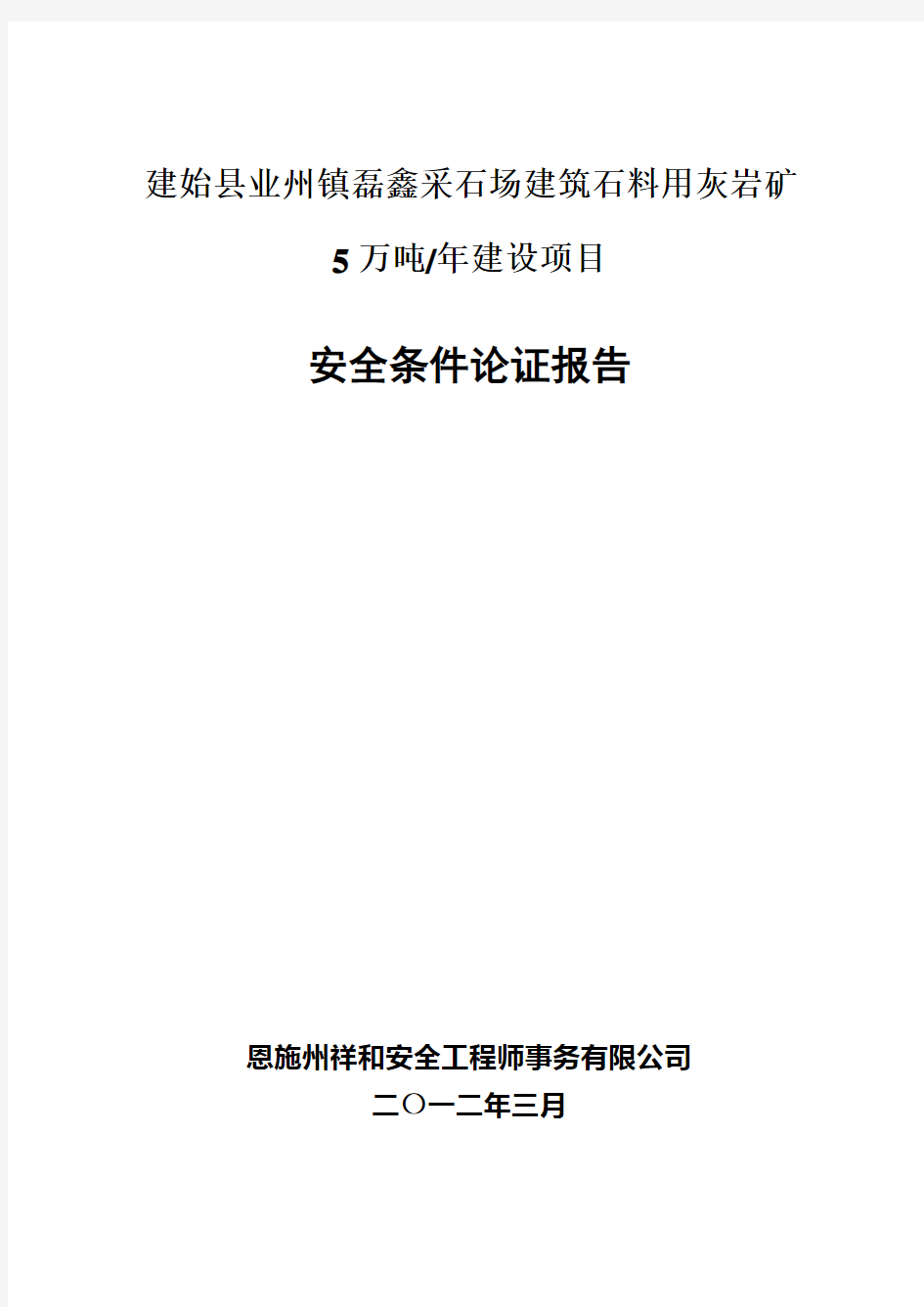 采石场建筑石料用灰岩矿安全条件论证报告.doc